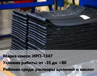 Резиновая смесь ИРП-1347 от -35 до +80 растворы щелочей и кислот